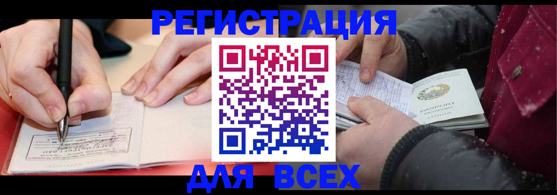 временная регистрация для всех в Лениногорске